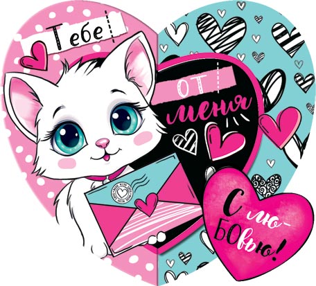 2-55-14352 Тебе от меня 167x86мм