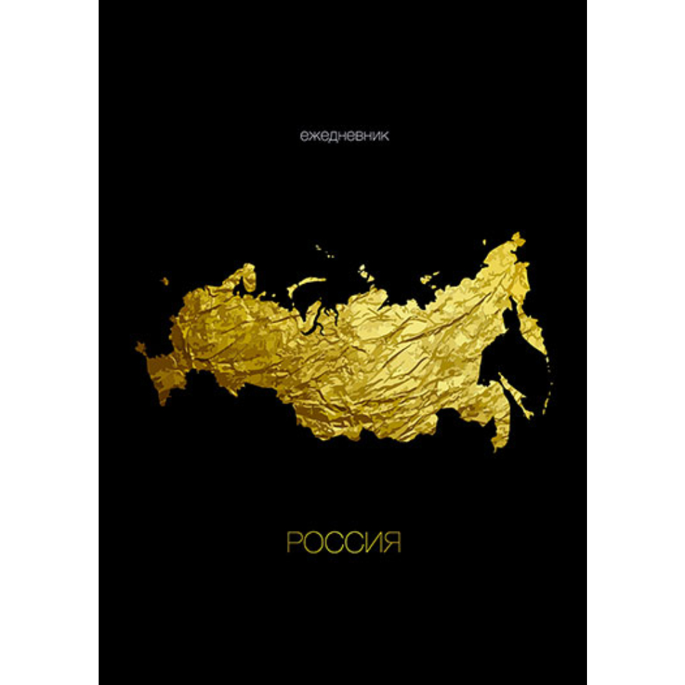 Ежедневник А5 Россия С1375-98 7БЦ недатир. Ежедневник А5 Россия С1375-98 7БЦ недатир.