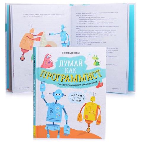 Книжка Росмэн Думай как программист 35517 Книжка Росмэн Думай как программист 35517