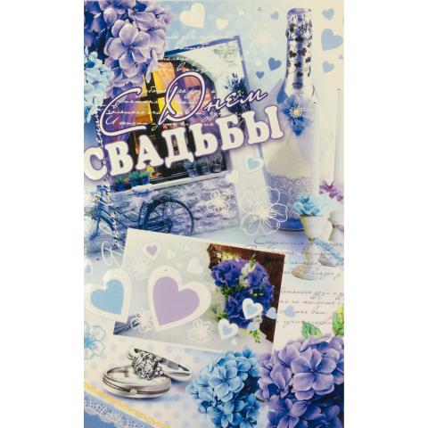 2-46-11621А С Днем свадьбы/А5 2-46-11621А С Днем свадьбы/А5