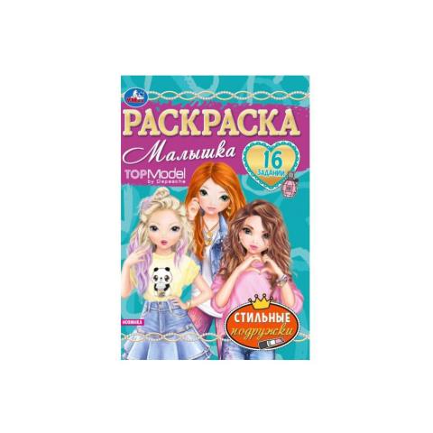Раскраска Малышка А5 16 заданий Стильные подружки Раскраска Малышка А5 16 заданий Стильные подружки