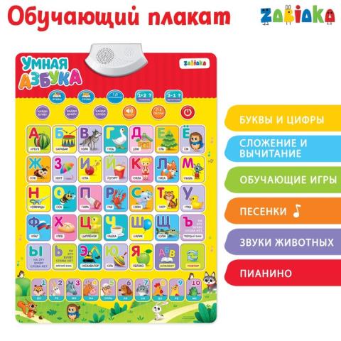 Плакат электронный Умная азбука 4063550 ЧЗ