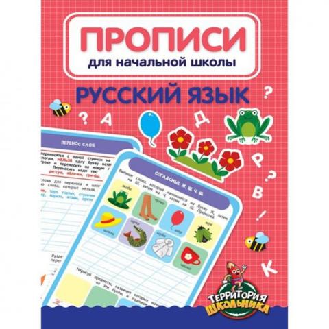 Прописи для начальной школы Русский язык