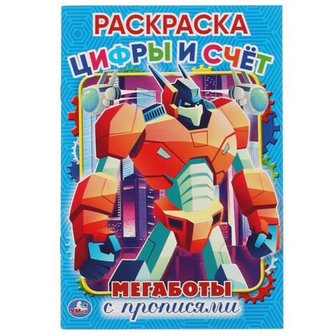 Раскраска с прописями А5 Цифры и счет Мегаботы 9785506058014