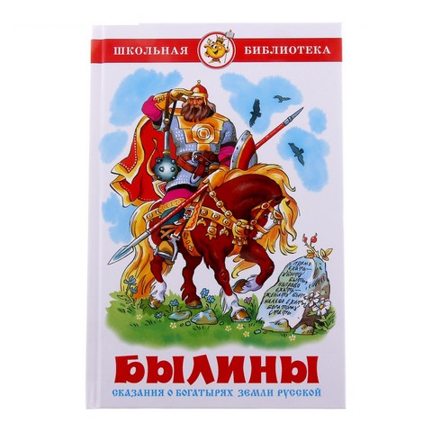 Книжка Былины Пересказ А.Нечаев К-ШБ-06 Книжка Былины Пересказ А.Нечаев К-ШБ-06