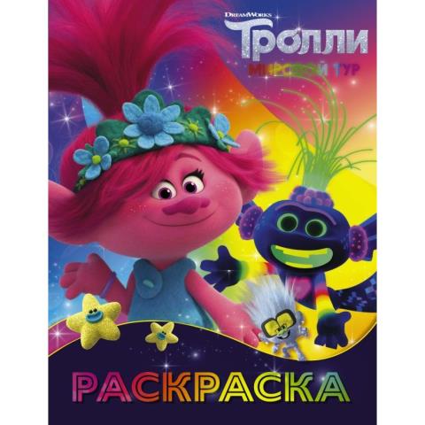 Раскраска Тролли-2 Ти-роллекс