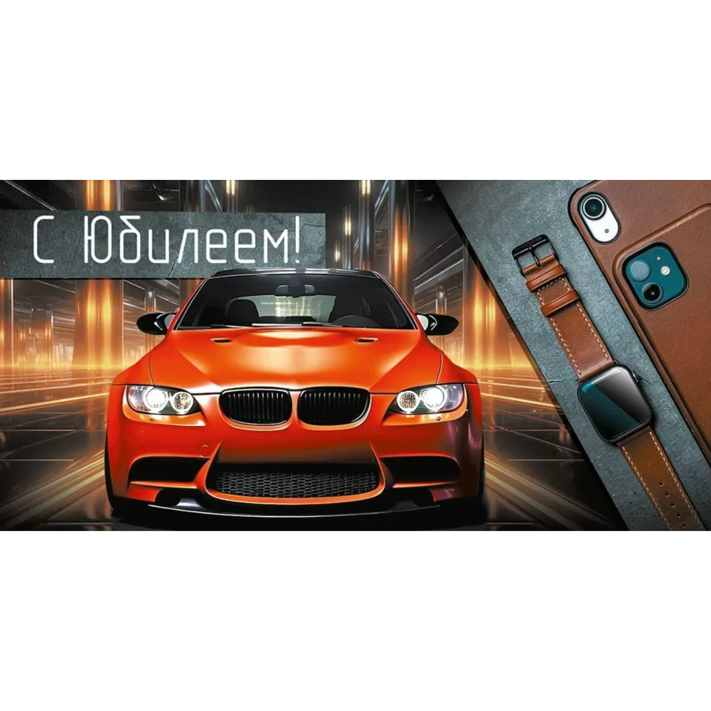 30000765 Конверт для денег С юбилеем!