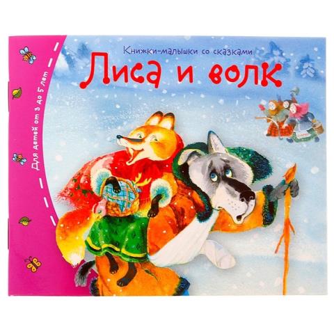 Книжки-малышки Лиса и волк  25119