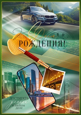 52.866 Открытка С Днем рождения А4 с текстом
