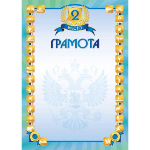 Грамота стандарт 2 место 5130 Грамота стандарт 2 место 5130