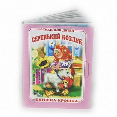 Книжка-крошка КНК-7957 Серенький козлик Книжка-крошка КНК-7957 Серенький козлик