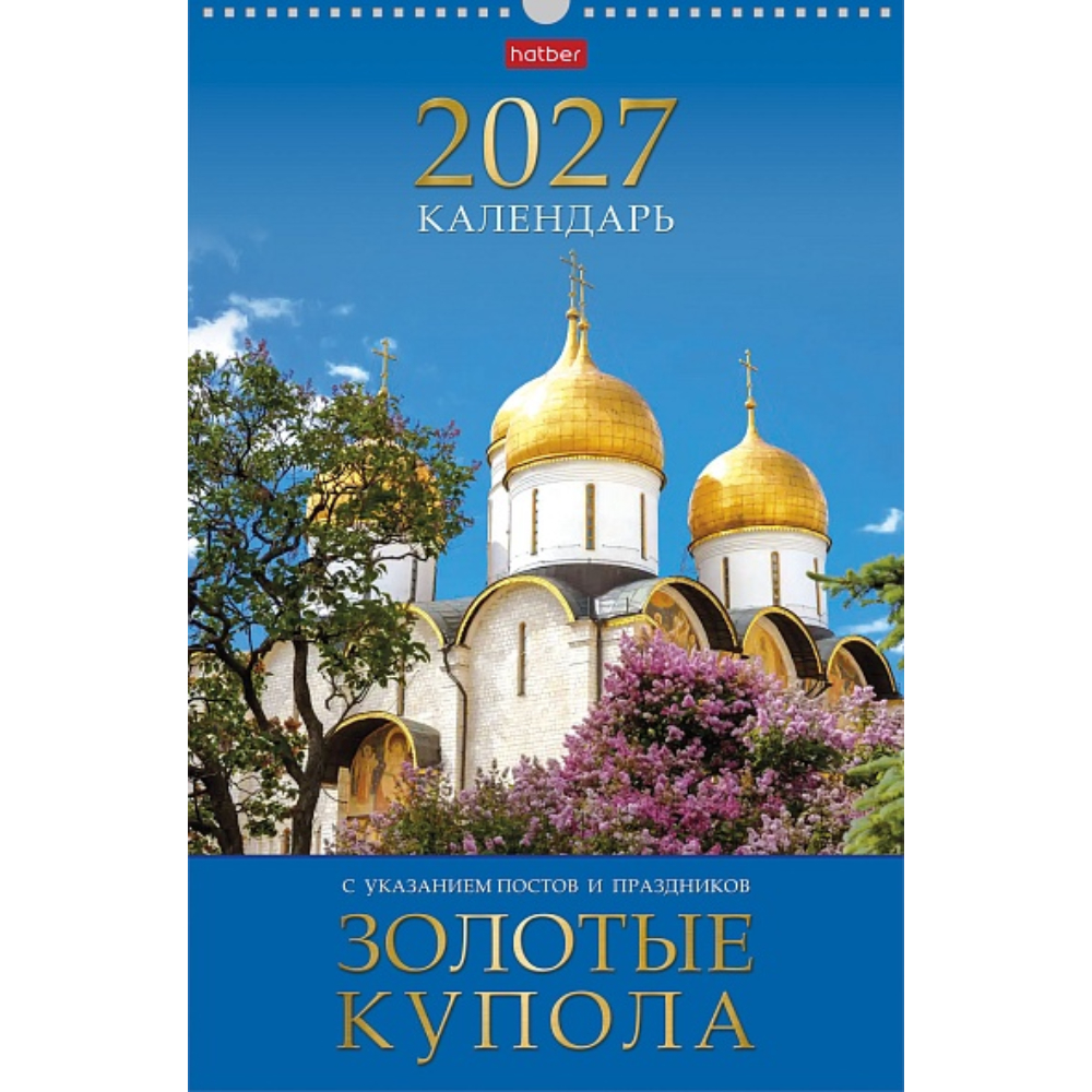 Календарь на ригеле Золотые купола 2027 095801