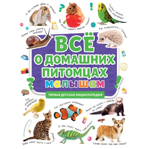 Первая детская энциклопедия Все о домашних питомцах малышам Первая детская энциклопедия Все о домашних питомцах малышам