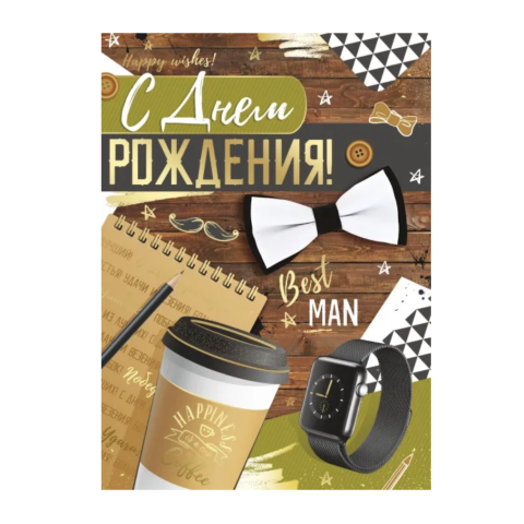 14.600.00 Открытка с днем рождения А4 14.600.00 Открытка с днем рождения А4