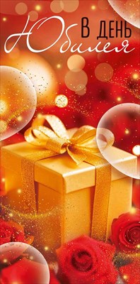 30001932 Конверт для денег В день юбилея