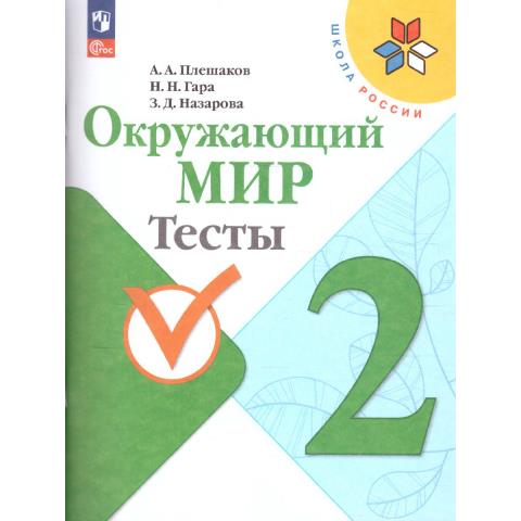 Плешаков (Школа России) Окружающий мир 2 кл. Тесты.