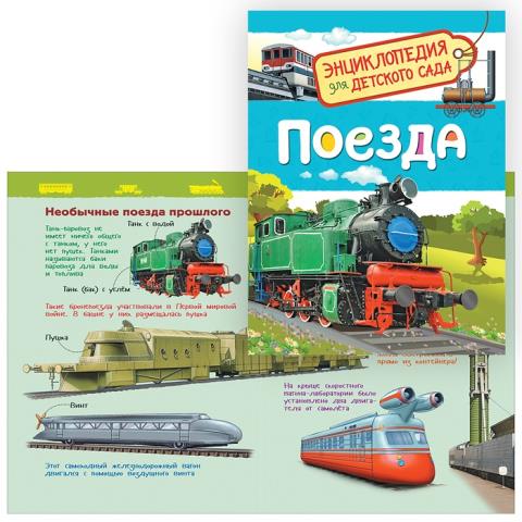 Энциклопедия для детского сада Поезда 35064
