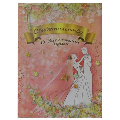 Папка адресная "Свидетельство о браке" А4 ламинир. Романтика