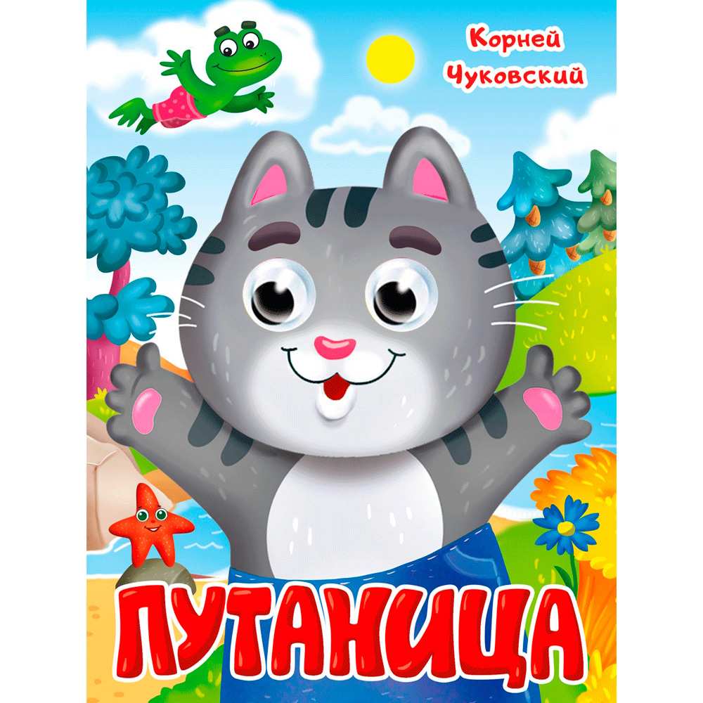 Книжка Картонка с глазками К. Чуковский Путаница Книжка Картонка с глазками К. Чуковский Путаница