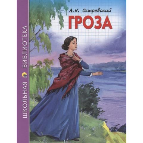 Книжка "Школьная библиотека" Гроза (А.Н.Островский) Книжка "Школьная библиотека" Гроза (А.Н.Островский)