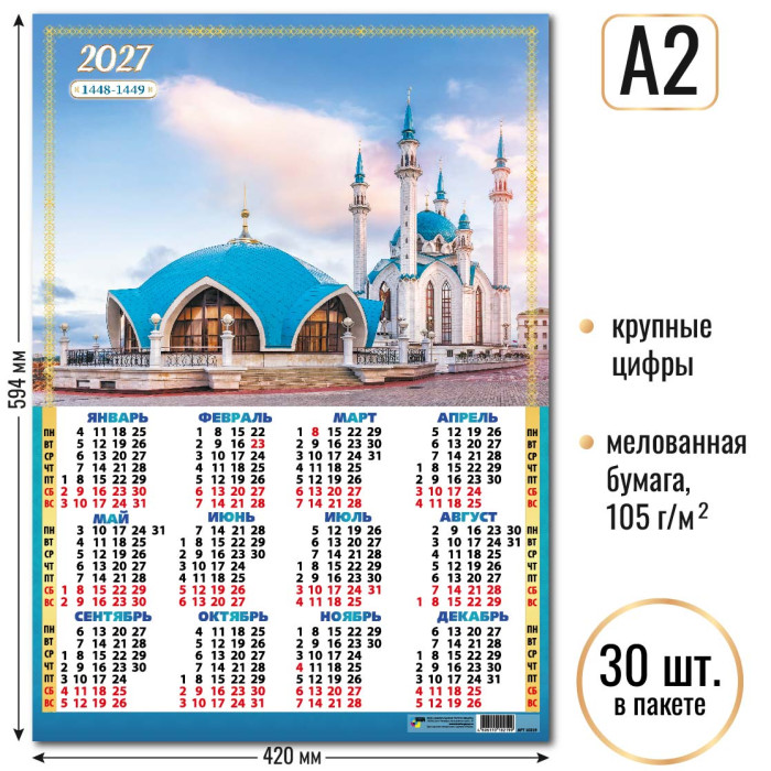 Календарь А2 Мусульманский календарь 2027 10219