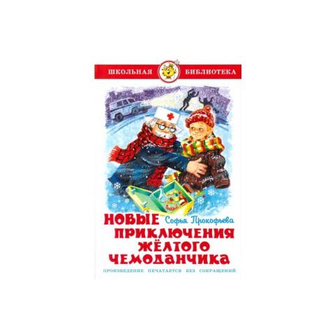 Книжка Новые приключения желтого чемоданчика С.Прокофьева К-ШБ-42