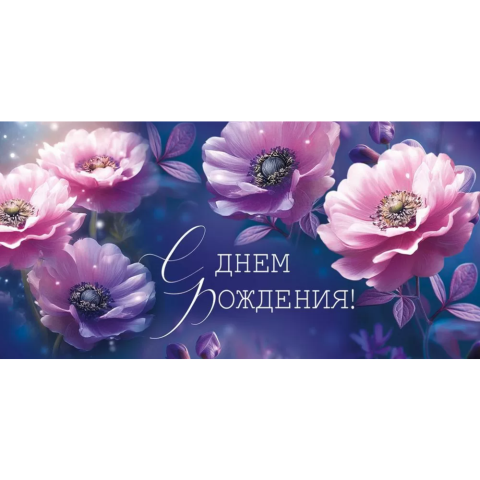 30000091 Конверт для денег С днем рождения!
