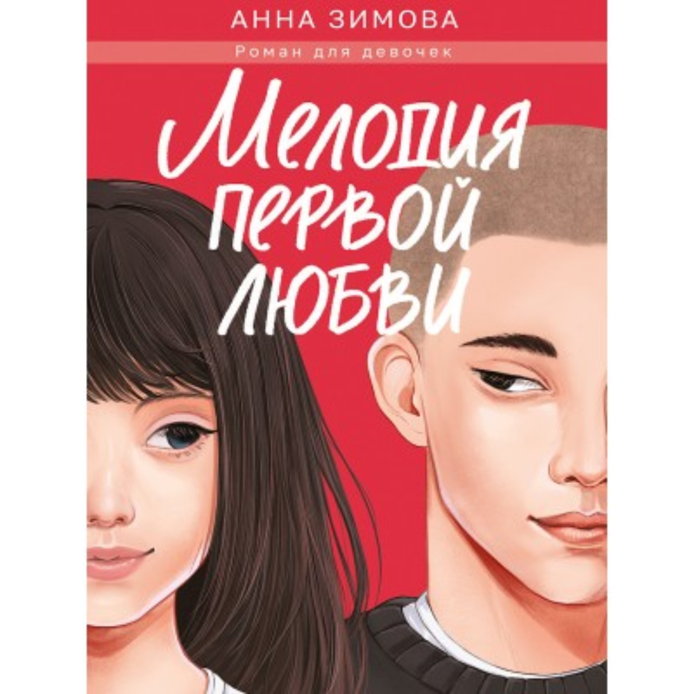 Книжка роман для девочек Мелодия первой любви А. Зимова Книжка роман для девочек Мелодия первой любви А. Зимова