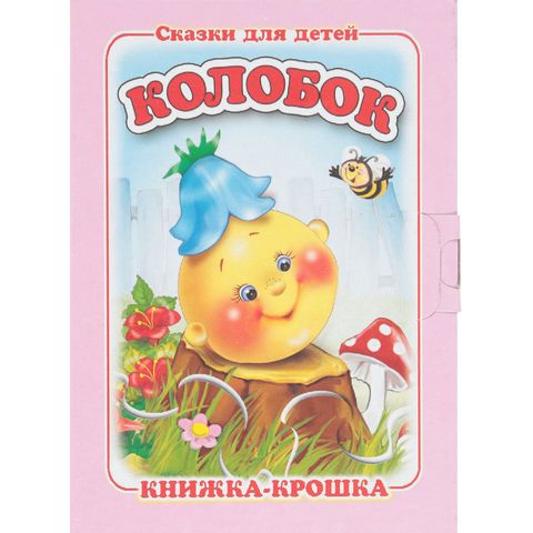 Книжка-крошка КНК-7988 Колобок Книжка-крошка КНК-7988 Колобок