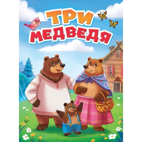 Книжка ЦК Три медведя Книжка ЦК Три медведя