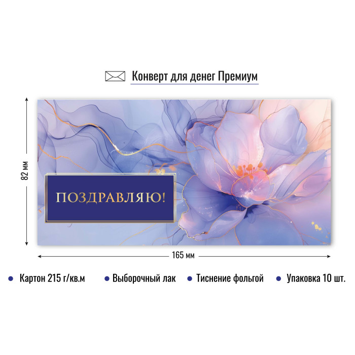 9862 Конверт для денег Поздравляю!