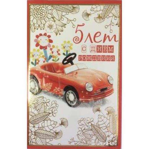 5-14-0275 С Днем рождения 5 лет/А5 5-14-0275 С Днем рождения 5 лет/А5