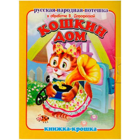 Книжка-крошка КНК-7896 Кошкин дом Книжка-крошка КНК-7896 Кошкин дом