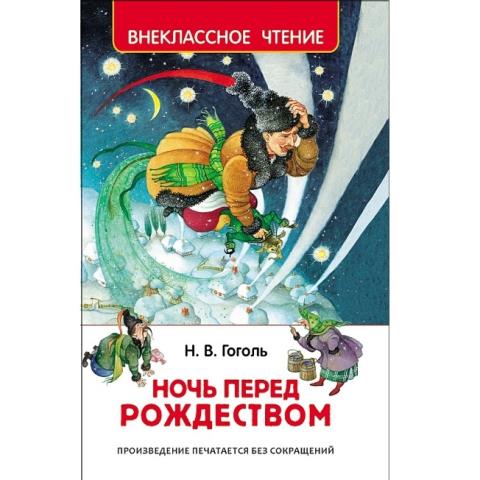 Книжка Ночь перед Рождеством Гоголь Н.В. 30050 Книжка Ночь перед Рождеством Гоголь Н.В. 30050