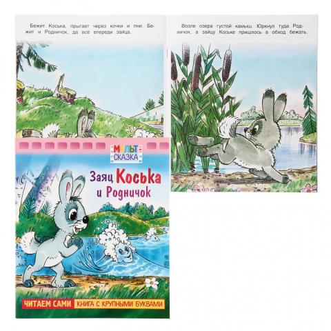Книжка А5 Мульт-сказка Заяц Коська и Родничок Книжка А5 Мульт-сказка Заяц Коська и Родничок