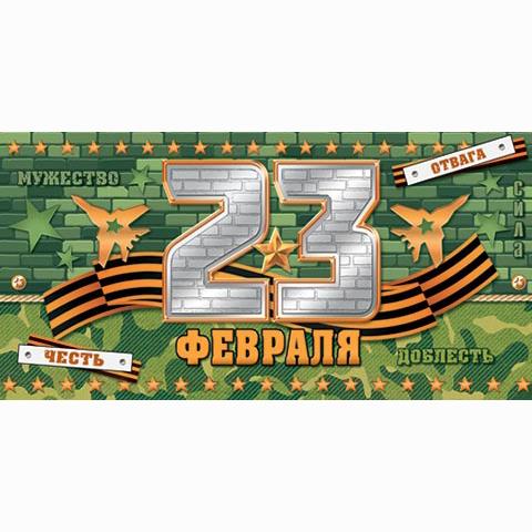 4-15-23025А 23 Февраля конверт 4-15-23025А 23 Февраля конверт