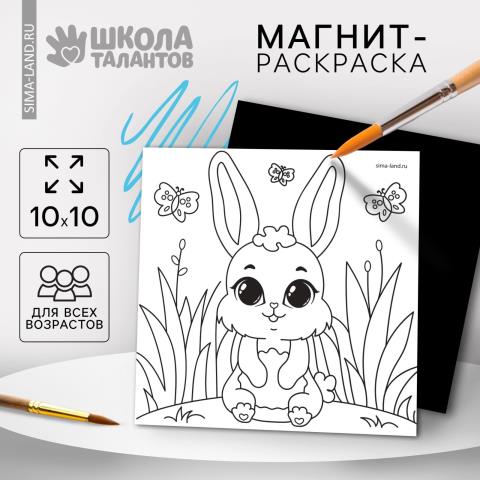 Магнит-раскраска Зайка 10х10см 10249392