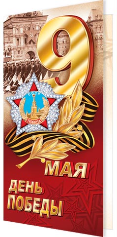 2-01-11107 9 МАЯ День Победы Евро