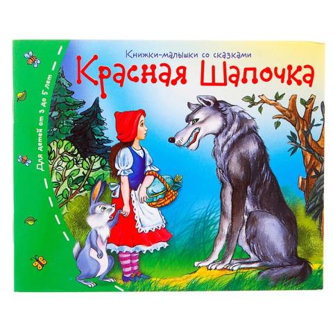 Книжки-малышки Красная шапочка 25106