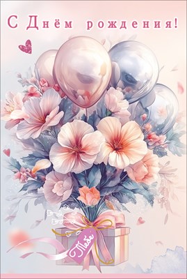 50002524 Открытка С Днем рождения! Тебе А5 с текстом