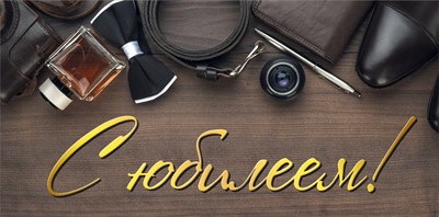 075.450 Конверт для денег С Юбилеем!