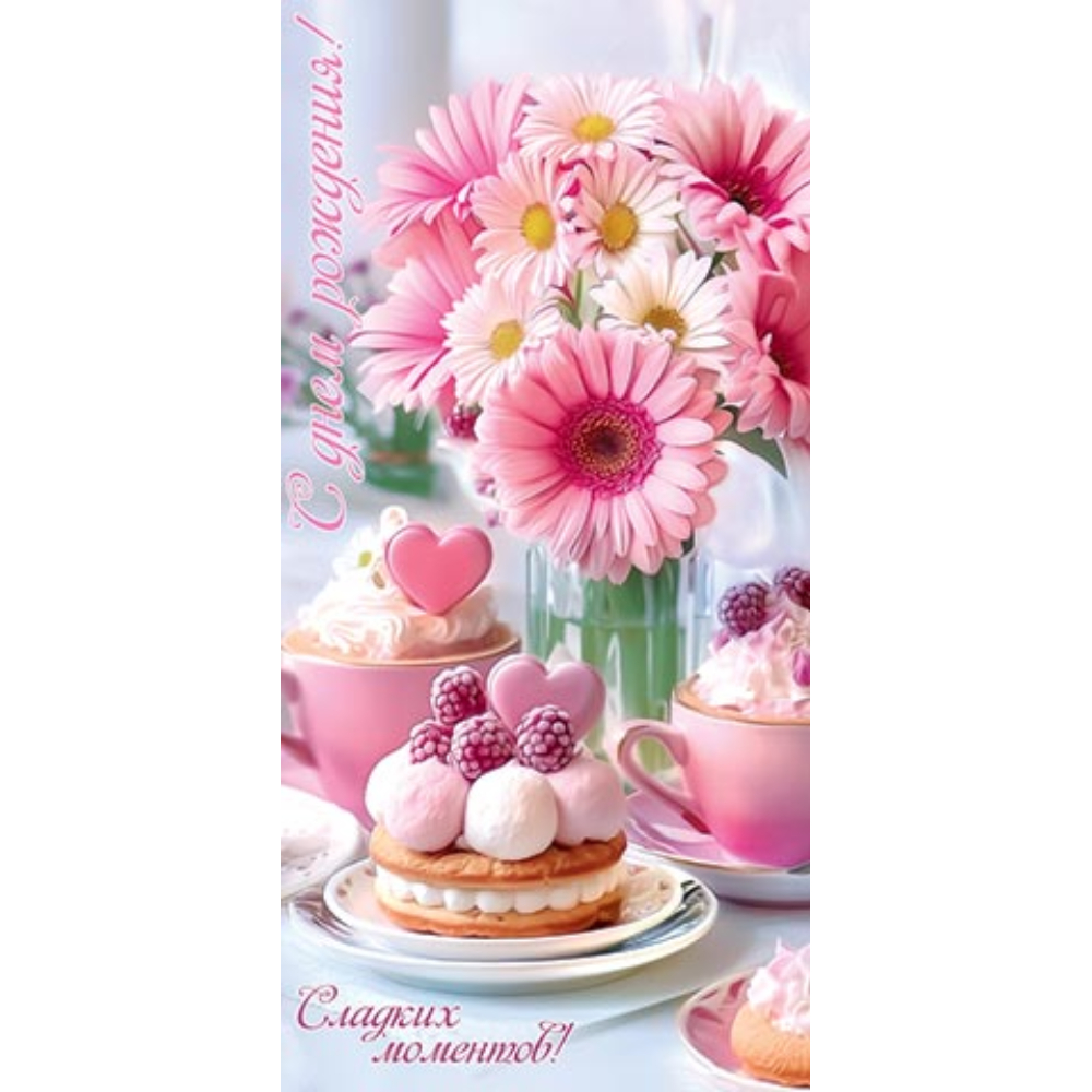 4-15-1879 С Днем Рождения конверт 