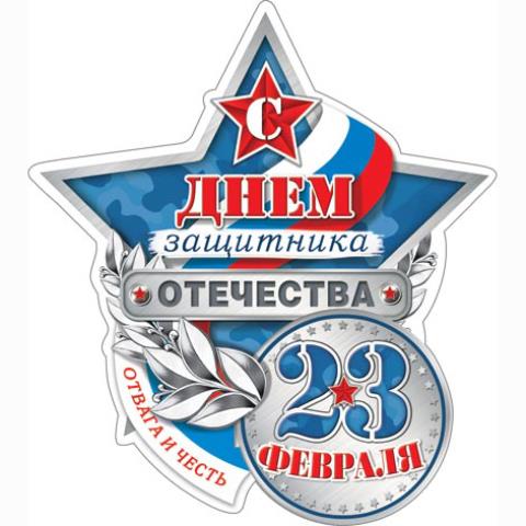 2-54-23104А 23 Февраля. С Днем защитника Отечества