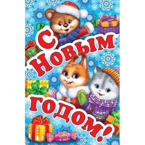 2-05-5154А С Новым годом (353*123 мм) 2-05-5154А С Новым годом (353*123 мм)