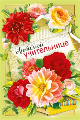 042.378 Открытка Любимой учительнице А5