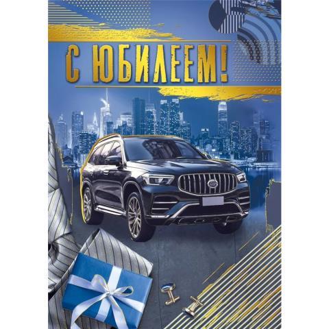 59.907 Открытка С Юбилеем! А4 с текстом