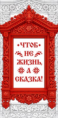 90002157 Конверт для денег Чтоб не жизнь, а сказка!