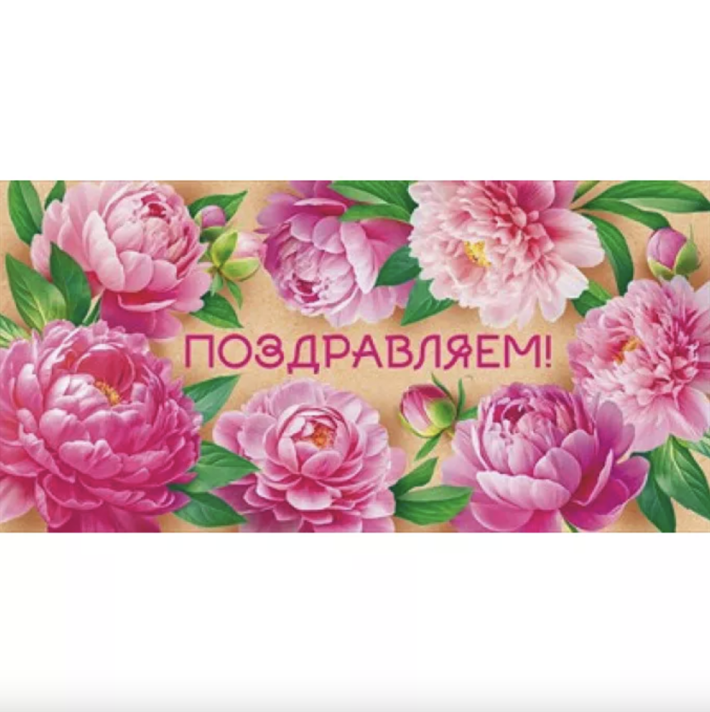 075.002 Конверт для денег Поздравляем