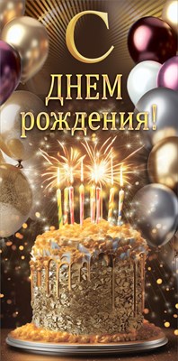 10000102 Конверт для денег С Днем рождения!