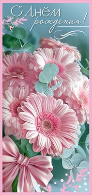 50000395 Открытка С Днем рождения! Евро без текста